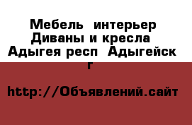 Мебель, интерьер Диваны и кресла. Адыгея респ.,Адыгейск г.